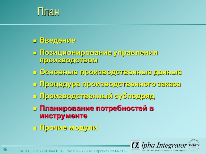 Введение Позиционирование управления производством Основные производственные данные Процедура производственного заказа Производственный субподряд  Планирование